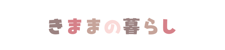 きままの暮らし